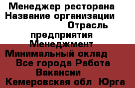 Менеджер ресторана › Название организации ­ Burger King › Отрасль предприятия ­ Менеджмент › Минимальный оклад ­ 1 - Все города Работа » Вакансии   . Кемеровская обл.,Юрга г.